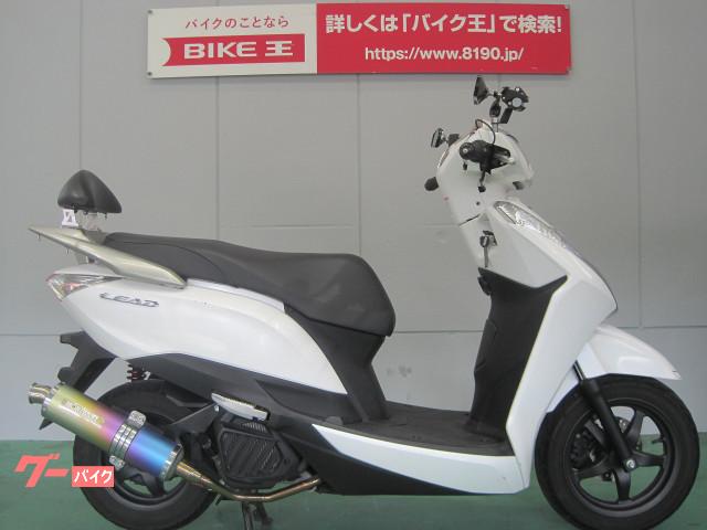 ホンダ リード１２５ ２０１３年式モデル モリワキマフラーカスタム バックレスト付き マルチバー付き バイク王 東大阪店 新車 中古バイクなら グーバイク