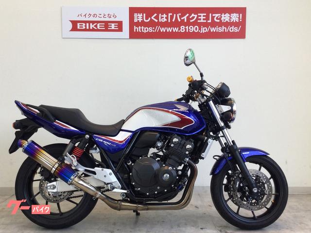 車両情報 ホンダ Cb400super Four Vtec Revo バイク王 東大阪店 中古バイク 新車バイク探しはバイクブロス