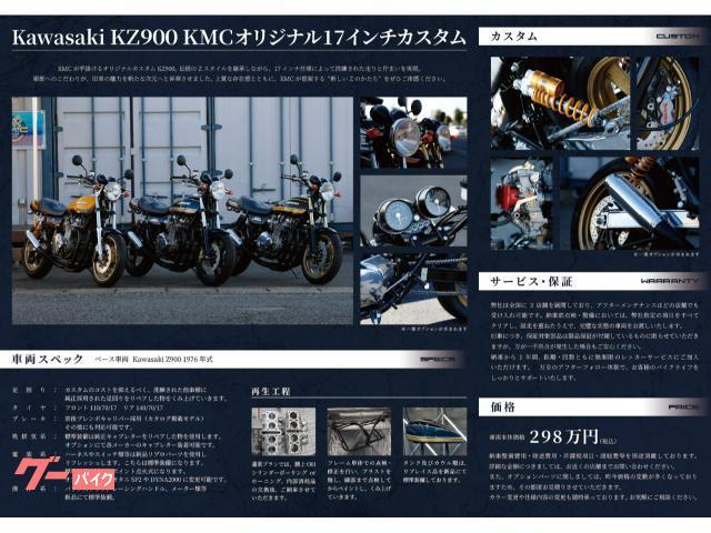 カワサキ 900SuperFour（Z－I）KMCプロジェクト車輛