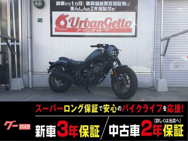 レブル２５０　ＭＣ４９型　ＦＩ　４スト　デジタルメーター　Ｅクラッチ搭載　フォークブーツ　ビキニカウル