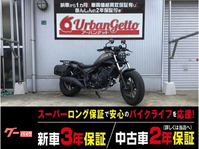 レブル２５０　ＬＥＤヘッドライトモデル　リアキャリア　サドルバッグ　タコメーター　２年２０，０００ｋｍ長期保証　自賠責１２ヶ月