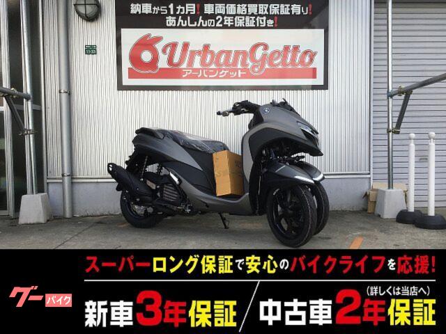 トリシティ　４．２インチＴＦＴ液晶モニター　ＡＢＳ　Ｙ−Ｃｏｎｎｅｃｔ　ＵＳＢタイプＣ充電ソケット　スマートキー　自賠責１２ヶ月付