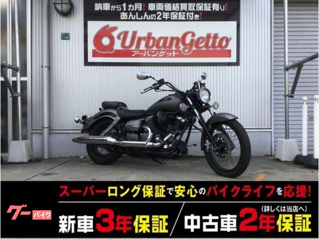 ドラッグスター２５０　４スト　キャブ車　ファイナルモデル　アナログメーター　ハザード付き　スマホホルダー　自賠責１２ヶ月付き