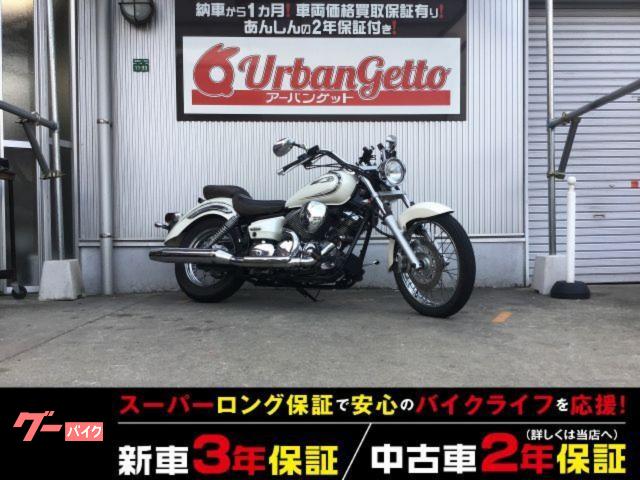 ドラッグスター２５０　後期モデル　キャブ　２０ｐｓ　空冷Ｖ型２気筒ＳＯＨＣエンジン　２年２００００ｋｍ保証　自賠責１２ヶ月
