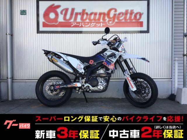 ＷＲ２５０Ｘ　スーパーモタード　２年保証