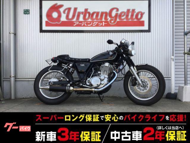 ＳＲ４００　４スト　ＦＩ　サイドキャリア　ＬＥＤライト　ヨシムラマフラー　カスタム多数