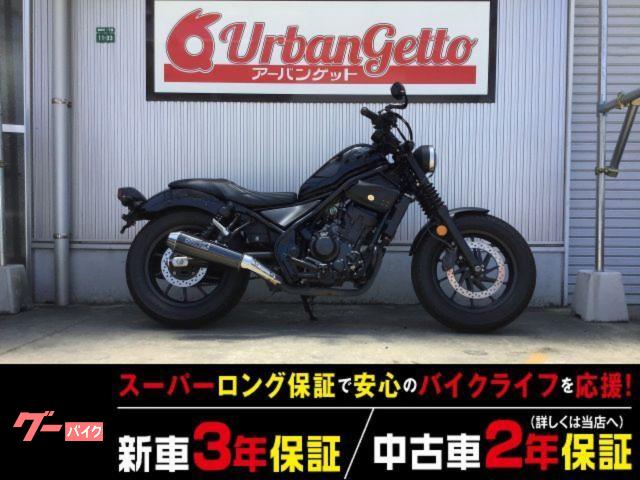 レブル250 4スト FI モリワキマフラー バッテリー新品交換 2年保証