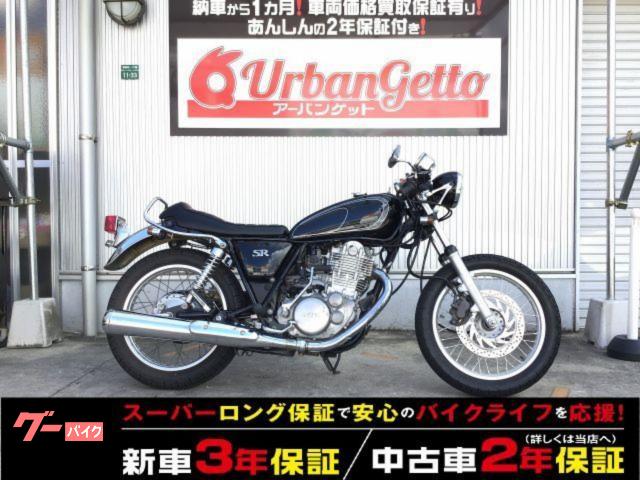 ＳＲ４００　４スト　キャブ　カスタム　セパハン　カスタムシート　２年保証