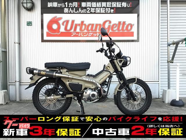 ＣＴ１２５ハンターカブ　ＡＢＳ　カスタム多数　バッテリー新品交換　２年保証