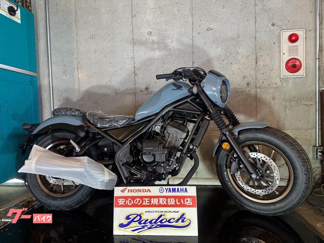レブル２５０　Ｓエディション　Ｅ−Ｃｌｕｔｃｈ　新規自賠責保険１年付