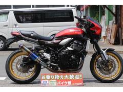 カワサキ　Ｚ９００ＲＳ　５０ｔｈＡｎｎｉｖｅｒｓａｒｙ　ワイバンフルエキ　ビキニカウル