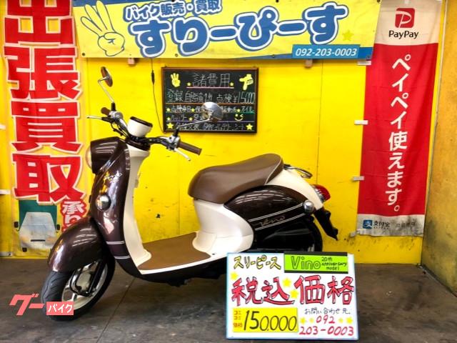 ヤマハ ビーノ 限定車 スリーピース 新車 中古バイクなら グーバイク ヤマハ ビーノ 限定車 スリーピース 新車 中古バイクなら グーバイク