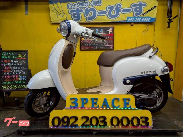 ジョルノ３　外装新品交換済　４サイクル　インジェクション