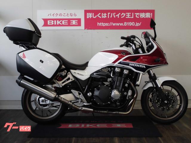 ホンダ ｃｂ１３００ｓｕｐｅｒ ボルドール フルパニア装備 ツーリング仕様 バイク王 久留米店 新車 中古バイクなら グーバイク