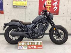 ホンダ　レブル２５０　Ｓエディション