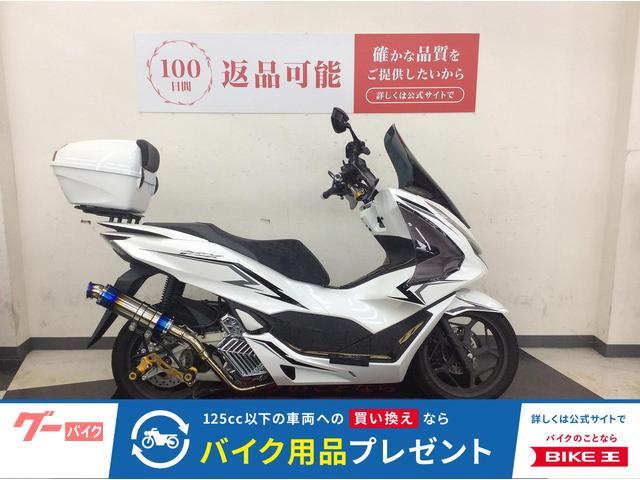 ＰＣＸ　ハンドルブレース　トップケース　ロングスクリーン　マフラー　ステップボード　ナックルバイザー　レバー　ミラー　ＡＢＳ等