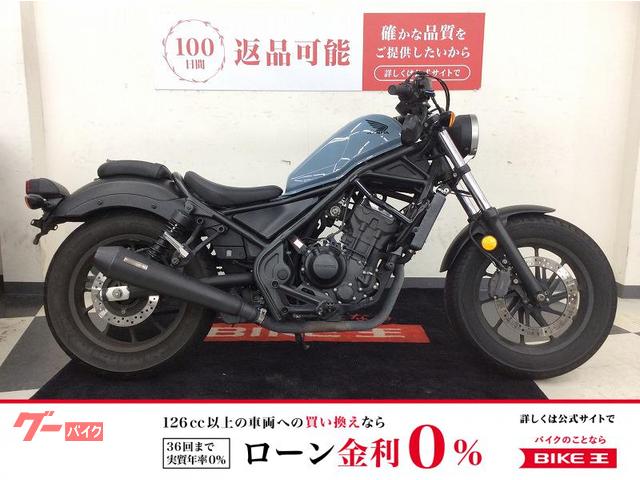 レブル２５０　ＡＢＳ　ＯＶＥＲレーシング製マフラー　エンジンガード　サイドバッグ　ミラー　レバー