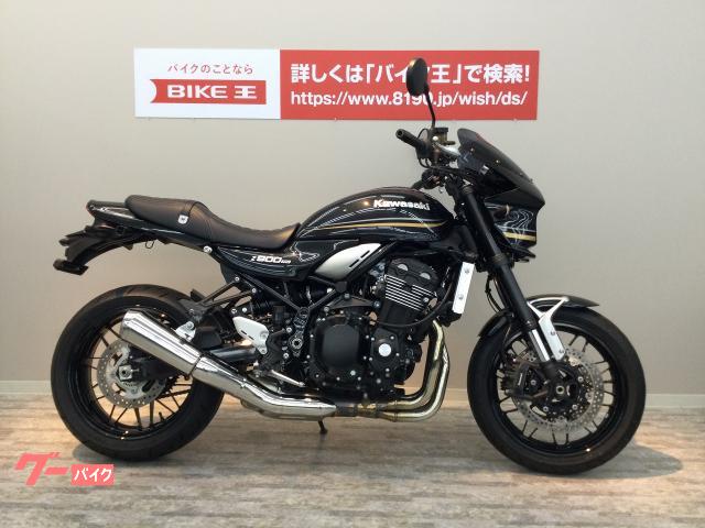 カワサキ Ｚ９００ＲＳ ビキニカウル スマートホルダー付き｜バイク王