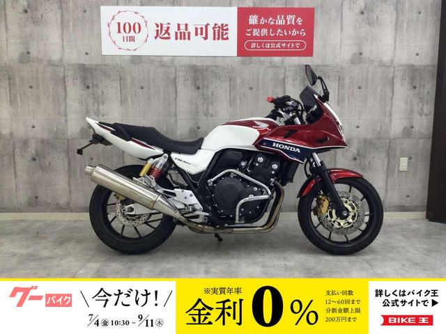 ＣＢ４００Ｓｕｐｅｒ　ボルドール　２０１４年モデル　エンジンガード装備