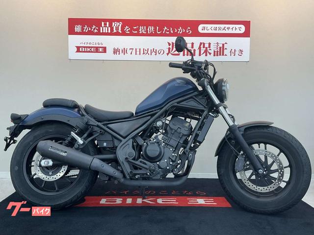 ホンダ レブル２５０ サドルバッグ モリワキマフラー エンジンガード｜バイク王 小倉店｜新車・中古バイクなら【グーバイク】