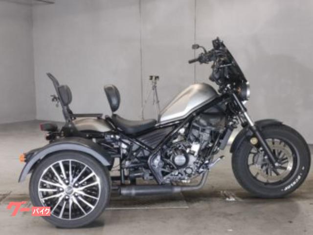 レブル２５０　トライク　ＡＢＳ