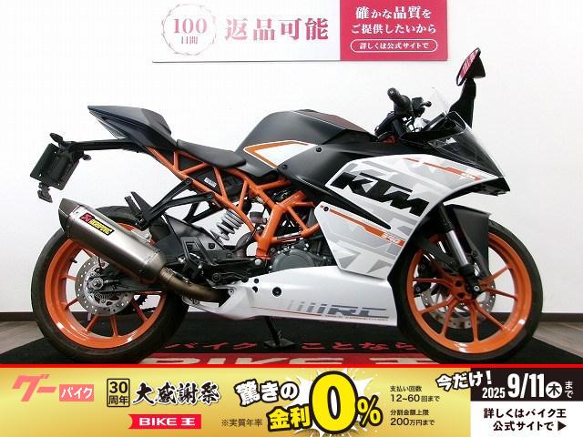 ＲＣ３９０　ワンオーナー／アクラボビッチマフラー／２０１５年モデル