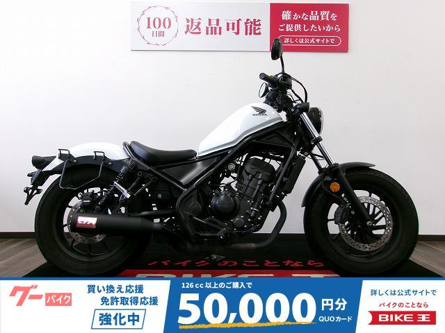 レブル２５０　ヨシムラマフラーカスタム／サイドバックステー付／一人乗り仕様／ＵＳＢ電源付／２０２３年モデル