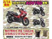 ADV150先行予約キャンペーン