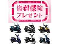 期間中、キャンペーン協賛店にて対象のヤマハ125ccスクーターを新車でご購入・ご登録されたお客様に、盗難保険(1年間)をプレゼント!キャンペーン期間:2018年3月1日(木)〜6月30日(土)まで