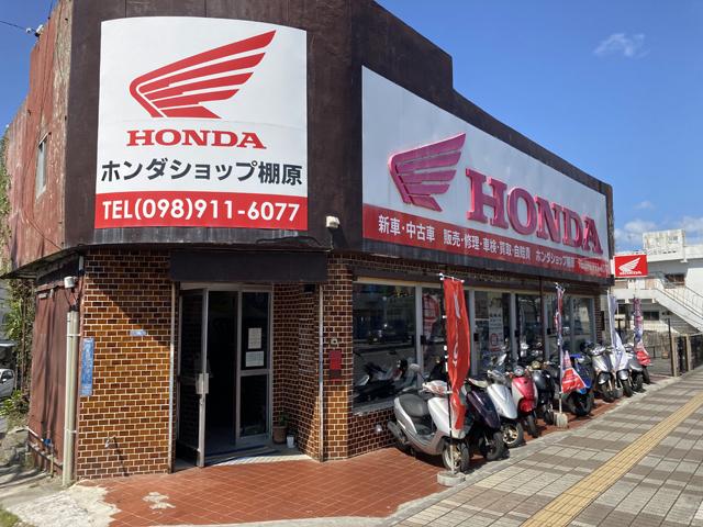 ホンダショップ棚原】沖縄県沖縄市のバイク販売店｜新車・中古バイクなら【グーバイク】