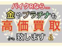 系列店のジュエリー専門店「ジュエリーＲ」と同じ査定方法で、金やプラチナなどの貴金属も高価買取致します！今までに無かった【不要な貴金属を売ってバイク資金へ！】など、今までにないバイク購入も可能です！