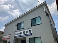 株式会社柳田創業