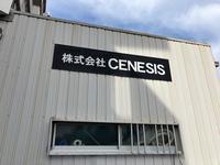 株式会社Ｃｅｎｅｓｉｓ