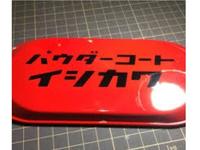 パウダーコートイシカワ