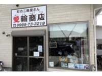 愛輪商店