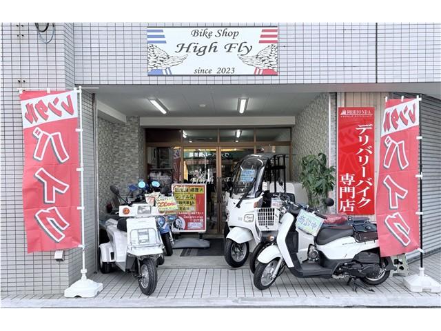 バイクショップハイフライ　岡田ＨＯＮＤＡサテライト店　デリバリーバイク専門店
